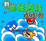 Xin Fengkuang A Gei Pao Pao Tang — Title screen