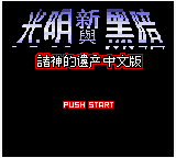 Xin Guangming Yu Hei'an 2 - Zhushen De Yichan — Title screen