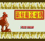 Xin Shediao Yingxiong Chuan — Title screen