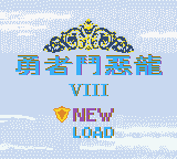 Yong Zhe Dou E Long VIII — Title screen
