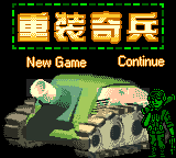 Zhong Zhuang Ji Bing — Title screen