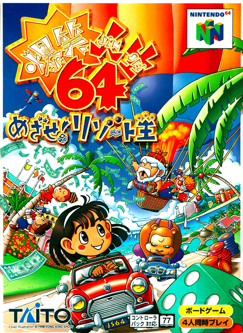 Bakushou Jinsei 64 : Mezase! Resort Ou