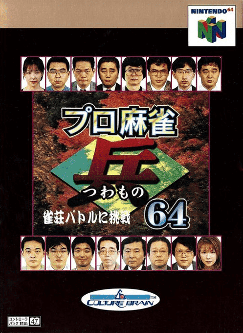 Pro Mahjong Tsuwamono 64 : Jansou Battle ni Chousen