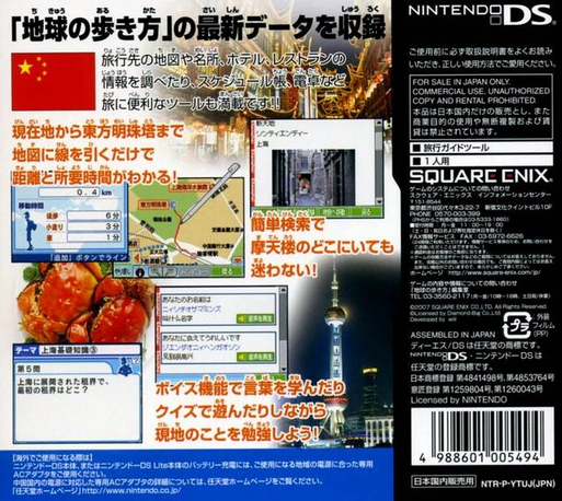 Chikyuu no Arukikata DS - Shanghai, Hangzhou, Suzh — Box back