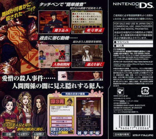 DS Yamamura Misa Suspense : Maiko Kogiku / Kisha Katherine / Sougiya Ishihara Akiko / Koto ni Mauhana Sanrin - Kyoto Satujin Jiken File — Box back