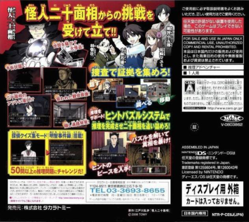 Edogawa Ranpo No Kaijin Nijuu Mensou Ds — Box back