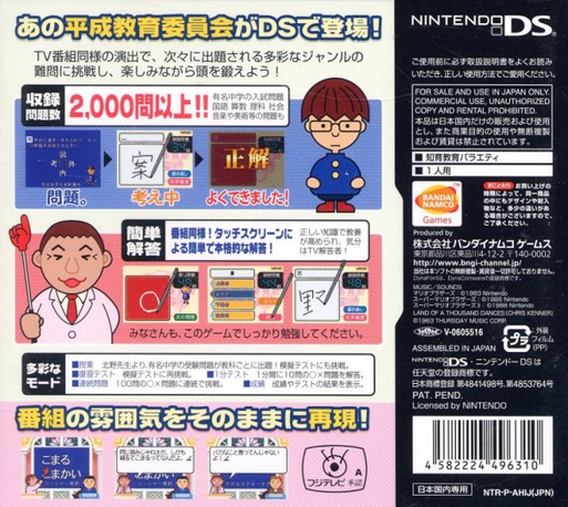 Heisei Kyouiku Iinkai DS — Box back