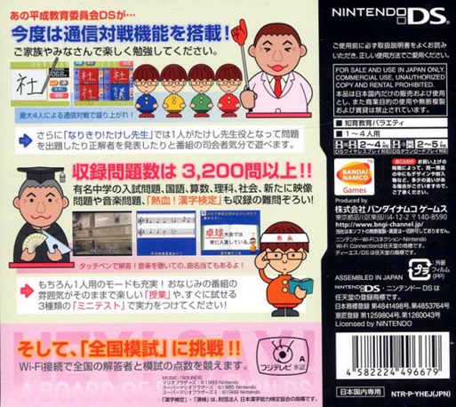 Heisei Kyouiku Iinkai DS - Zenkoku Touitsu Moshi S — Box back