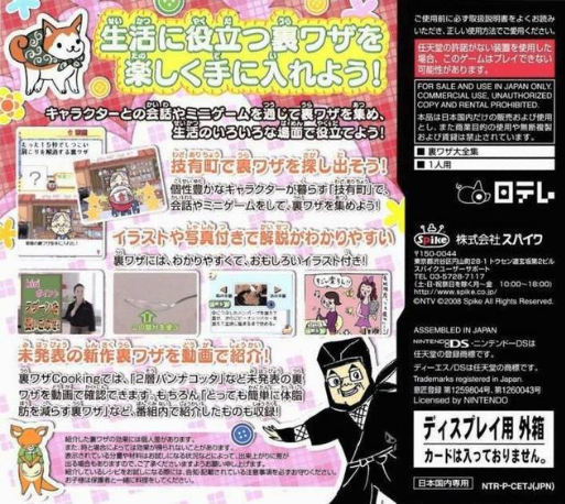 Itouke no Urawaza DS — Box back