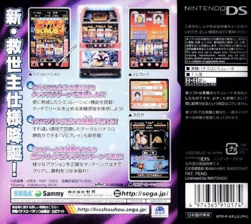 Jissen Pachi-Slot Hisshouhou! DS : Pachi-Slot Hokuto no Ken SE — Box back