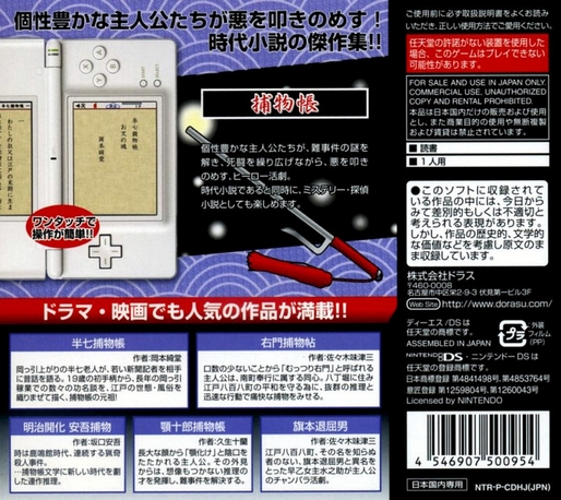 Minna de Dokusho DS: Torimonochou - Hanshichi & Umon & Ango & Agojuurou & Hatamoto Taikutsu Otoko — Box back