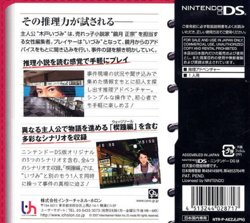 Otona no DS Mystery : Izumi Jiken File — Box back