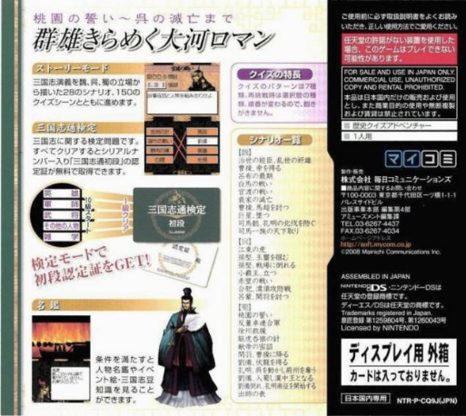 Rekishi Adventure : Quiz San Goku Shi Tsuu DS — Box back