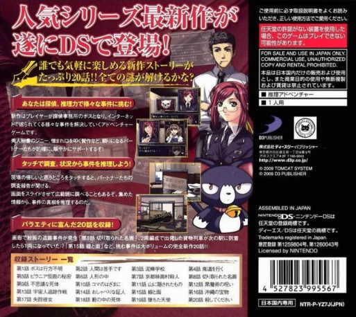 Simple DS Series Vol. 47 : The Suiri: Shinshou 2009 — Box back
