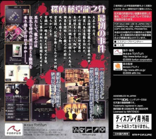 Toudou Ryuunosuke Tantei Nikki : Aen no Koufune — Box back