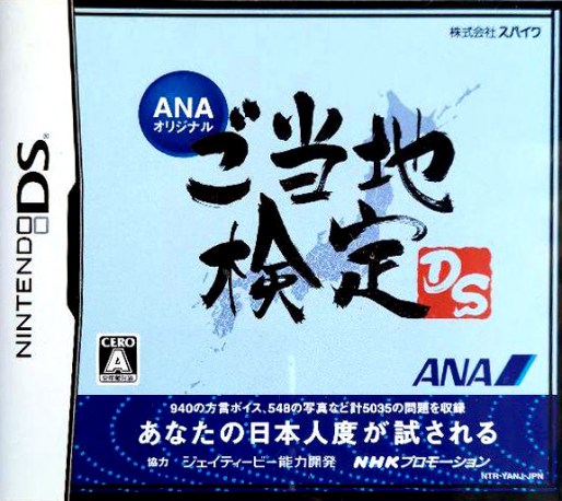 ANA Original - Gotouchi Kentei DS
