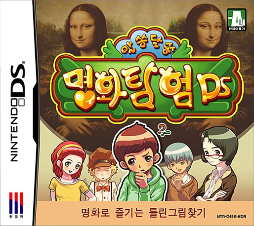 Alssongdalssong - Myeonghwatamheom Ds