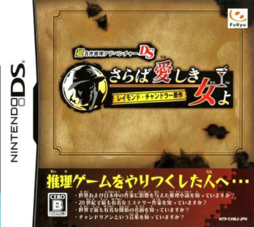Chou Meisaku Suiri Adventure DS : Raymond Chandler Gensaku - Saraba Ai Shiki Onna Yo