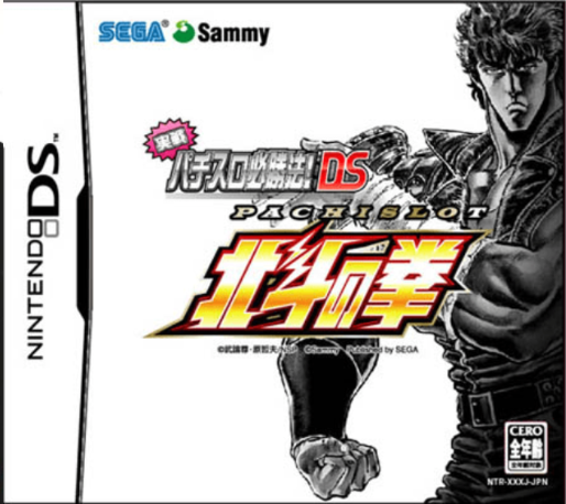Jissen Pachi-Slot Hisshouhou! DS : Pachi-Slot Hokuto no Ken
