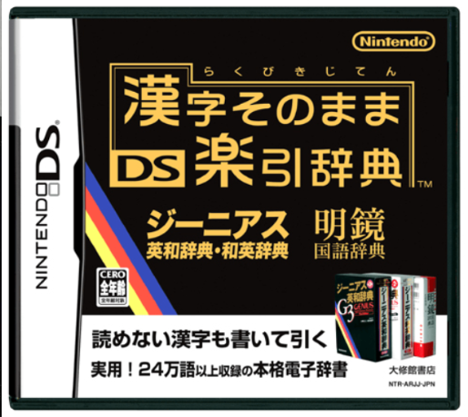 Kanji Sonomama DS Rakubiki Jiten