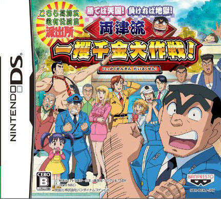 Kochira Katsushika Ku Kameari Kouen Mae Hashutsujo - Kateba Tengoku! Makereba Jigoku! - Ryoutsu-ryuu Ikkakusenkin Daisakusen!