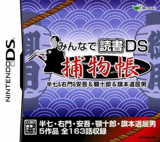 Minna de Dokusho DS: Torimonochou - Hanshichi & Umon & Ango & Agojuurou & Hatamoto Taikutsu Otoko