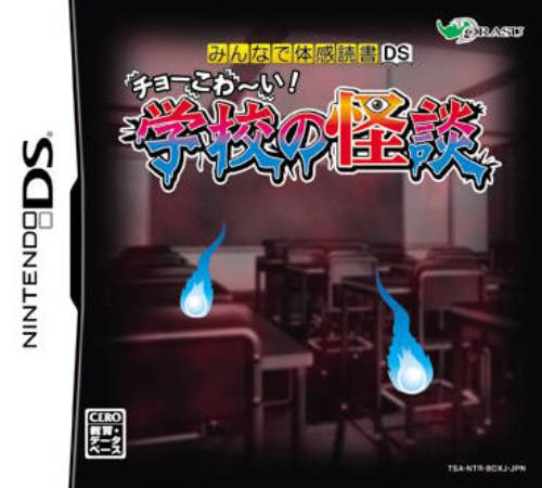 Minna de Taikan Dokusho DS: Choo Kowaai! - Gakkou no Kaidan