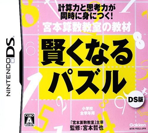 Miyamoto Sansuu Kyoushitsu no Kyouzai : Kashikoku naru Puzzle DS Ban