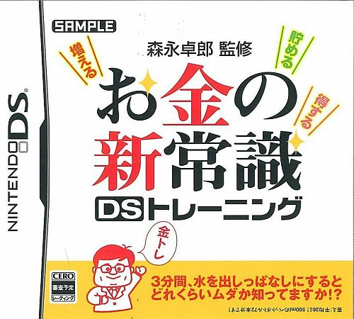 Morinaga Takurou Kanshuu - Okane No Shin Joushiki Ds Training
