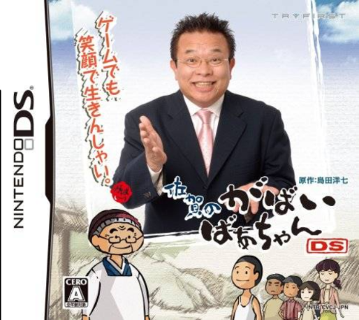 Saga no Gabai Baachan DS