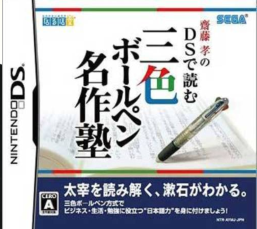 Saitou Takashi no DS de Yomu Sanshoku Ball-Pen Meisaku Juku