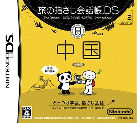 Tabi no Yubisashi Kaiwachou DS - DS Series 2 - Chu