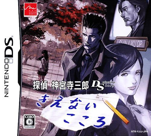 Tantei Jinguuji Saburou Ds - Kienai Kokoro