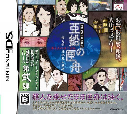 Toudou Ryuunosuke Tantei Nikki : Aen no Koufune