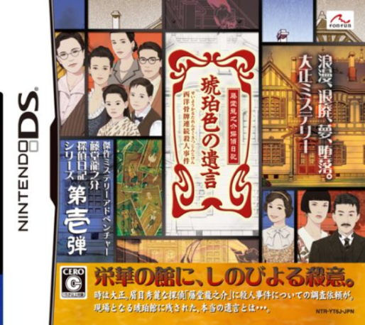 Toudou Ryuunosuke Tantei Nikki : Kohakuiro no Yuigon