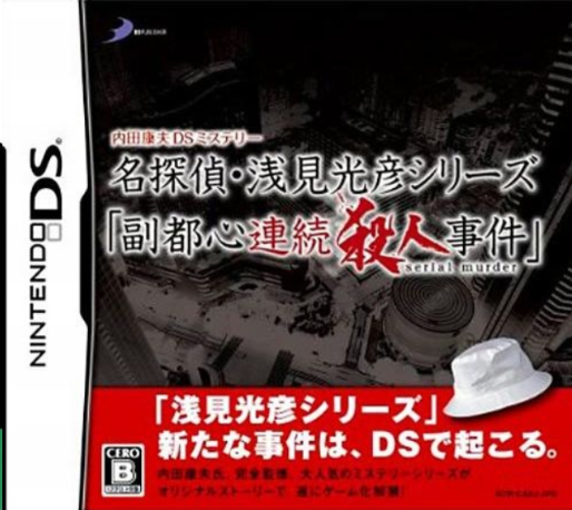 Uchida Yasuou DS Mystery: Meitantei Asami Mitsuhiko Series : Fukutoshin Renzoku Satsujin Jiken