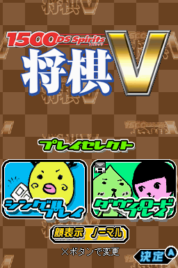 1500 DS Spirits - Shougi V — Title screen