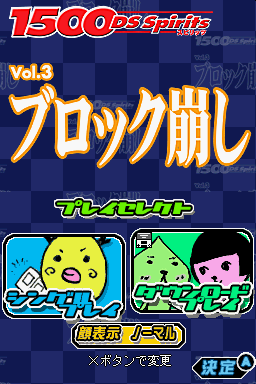 1500 DS Spirits Vol. 3 : Block Kuzushi — Title screen