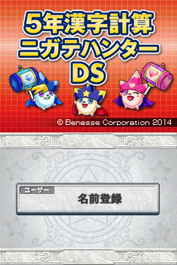 5-nen Kanji Keisan Nigate Hunter Ds — Title screen