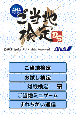 ANA Original - Gotouchi Kentei DS — Title screen