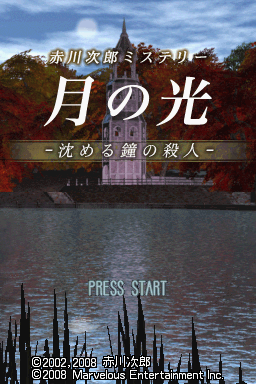 Akagawa Jirou Mystery - Tsuki no Hikari - Shizumer — Title screen