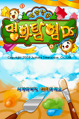 Alssongdalssong - Myeonghwatamheom Ds — Title screen