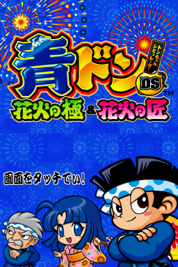 Ao-Don DS : Hanabi no Goku & Hanabi no Takumi — Title screen