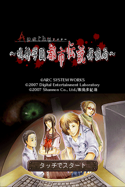 Apathy - Narukami Gakuen Toshi Densetsu Tantei Kyo — Title screen