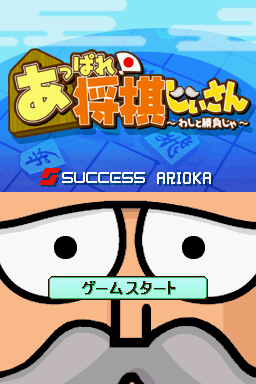 Appare! Shougi Jiisan - Washi To Shoubu Ja — Title screen