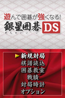 Asonde Igo Ga Tsuyoku Naru!! Ginsei Igo DS — Title screen