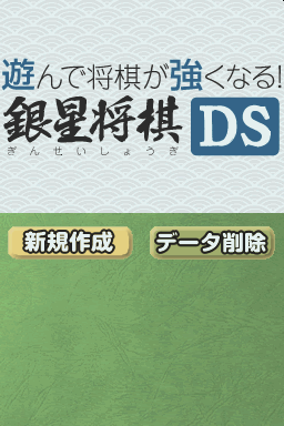 Asonde Shougi Ga Tsuyokunaru! Ginsei Shougi Ds — Title screen
