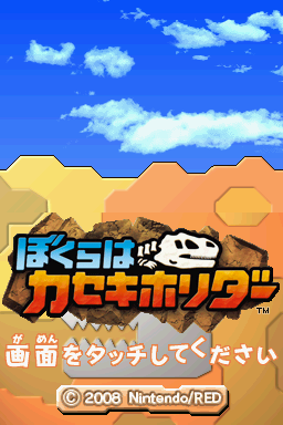 Bokura wa Kaseki Horider — Title screen