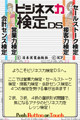 Business Ryoku Kentei Ds — Title screen