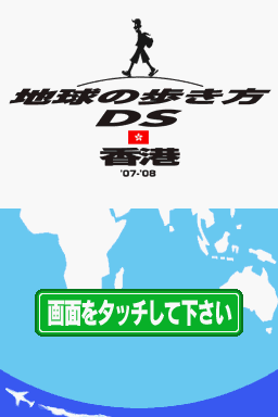 Chikyuu No Arukikata Ds - Hong Kong '07-'08 — Title screen